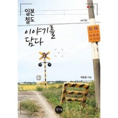 일본 철도 이야기를 담다 제1편