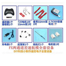 有貨FX飛熊兩通道差速飛控平衡航模遙控器套裝 航模 配件 零件 diy, 1個, 標配一個電池