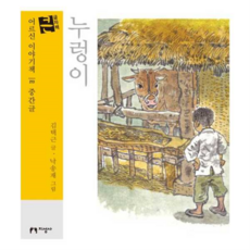 [지성사] [가을책방] 누렁이(큰글자책), 상세 설명 참조, 상세 설명 참조, 상세 설명 참조