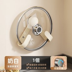 吸盤鍋蓋架 廚房置物架 鍋蓋收納架 多功能收納 菜板放置器 壁掛免打孔 砧板架 廚房收納架 鍋具收納架, 1個, 吸盤旋轉鍋蓋架【奶白色】