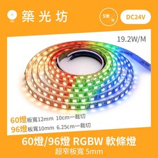 築光坊 DC24V RGBW 軟條燈 5050 60燈/96燈 超窄寬5mm, 1個, RGBW 紅藍綠3000K 60燈/M,一米 / 單位