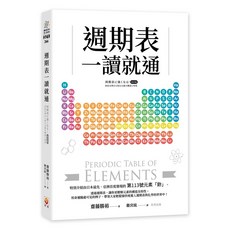 【世茂】週期表一讀就通 / 齋藤勝裕 著，兒童化學啟蒙讀物，輕鬆學習元素週期表