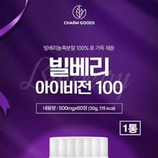 빌베리 60정 안토시아닌 빌배리 농축 분말 가루 100% 캡슐 식약처 식약청 해썹 인증 폴리페놀 비타민C 효능 추천 bilberry 식물성 열매 추출물 무첨가, 1개, 30g