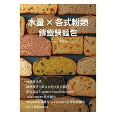 水量X各式粉類 鑄鐵鍋麵包：麵粉種類ｘ組合比例ｘ各式配料，混合嘗試不同粉類配方技術做成的高水量麵包
