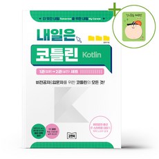 김앤북 내일은 코틀린(Kotlin) + (헬로든든 떡메모지 증정)