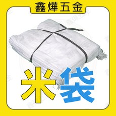 鑫燁五金米袋，堅韌耐用，多功能用途，經濟實惠, 100個