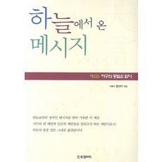 하늘에서 온 메세지 2:지구의 종말은 없다, BG북갤러리