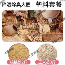 倉鼠除臭墊料 玉米芯墊料 夏季降溫消暑, 1個