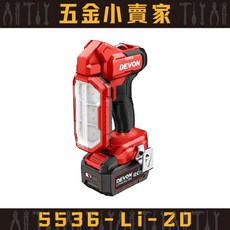 大有DEVON 5536-Li-20 20V 鋰電折疊工作燈 原廠公司貨保固一年, 1個, 空機,一般