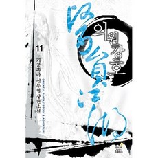 의원강호 11:기공흑마 신무협 장편소설, 드림북스, 기공흑마 저