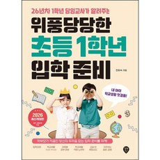 [시대인] 26년차 1학년 담임교사가 알려주는 위풍당당한 초등 1학년 입학 준비 [개정판3판] [따뜻한책방]