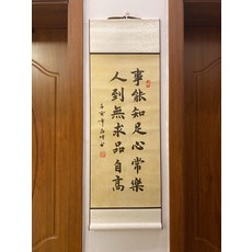 書法卷軸 事能知足心常泰 毛筆字手寫 尺寸33x95cm, 參考詳情頁