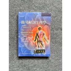 簡易解剖生理學：簡簡單單學解剖生理 合記圖書, 書