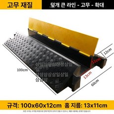전선관 방지턱 케이블 보호덮개 배관 파이프 차량 120x60mm, 고무 대형 11x13cm