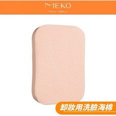 MEKO 卸妝洗臉海棉 C-060 PVA材質 膚色粉色隨機 9x11.5x1.5公分 單入, 1個