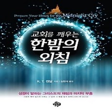 [개똥이네][중고-상] 교회를 깨우는 한밤의 외침