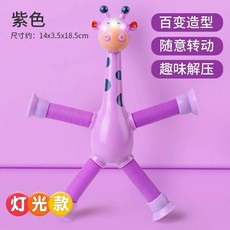 【台灣出貨】百變長頸鹿 網紅爆款 兒童玩具 寶寶益智玩具 解壓神器 伸縮玩具 親子互動發光玩具 兒童禮物 熱銷玩具 禮物, 1個, 【1個裝+發光款】紫 伸縮吸盤長頸鹿