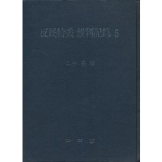 반민특위 재판기록 5 (양장본), 다락방
