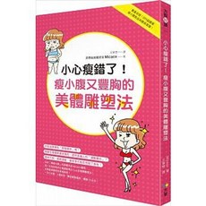樂辰書店 小腹雕塑與豐胸技巧書 方智出版