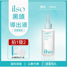 ilso 黑頭導出液, 1個, 導出液150ml+棉片40片