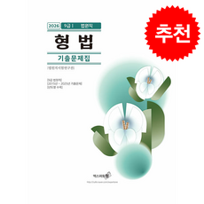 2026 형법 기출문제집 (9급 법원직) + 쁘띠수첩 증정, 엑스퍼트원, 법원직시험연구진