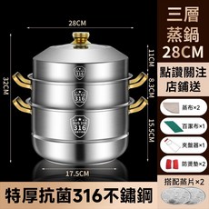 蒸鍋 (附蒸片x2 蒸布x2 夾盤器x1 防燙墊x2), 1個, 316不鏽鋼28三層