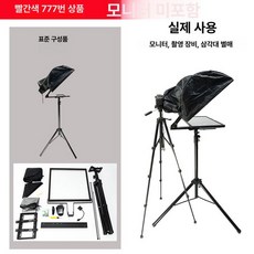 텔레프롬프터 24인치 스크린, 레드, 1개