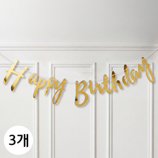 연지마켓 생일 파티 가랜드, 1세트, 캘리그라피 골드 3개