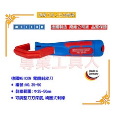 WEICON NO.35-50 德國電纜剝皮刀 鋒利耐用 安全省力, 1個