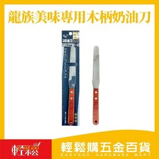 龍族美味專用木柄奶油刀 奶油刮刀 土司刀 果醬刮刀, 1個