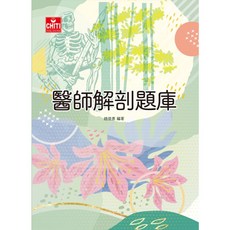 醫師解剖題庫／編著：精選歷年試題 備考醫師國考解剖學科, 趙俊彥