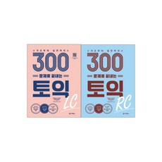 300문제로 끝내는 토익 LC RC