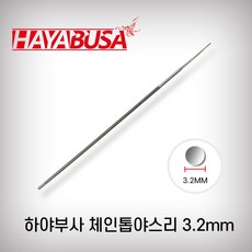 하야부사 체인톱야스리 3.2mm 톱줄 체인톱날연마 26번전용 26번체인톱날 야스리, 1개