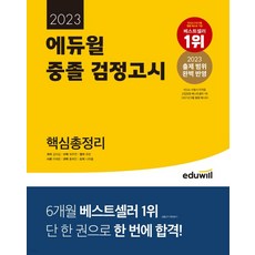 2023 중졸 검정고시 핵심총정리, 에듀윌