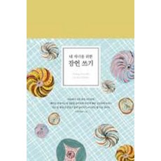 내 자녀를 위한 잠언 쓰기, 뜨인돌 편집부, 뜨인돌출판사