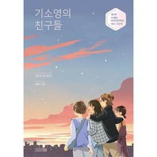 기소영의 친구들 ( 아동문고 105), 없음