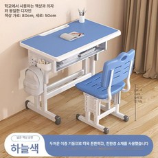 공부 책상 학교 교실 독서 높낮이 책걸상 1인 학원, 80x50 중공 의자+블루
