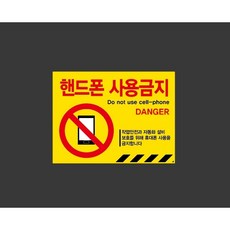 핸드폰사용금지 작업안전과 자동화설비 보호를 위해 9454779537 13510 스티커, 1개, 산업스티커