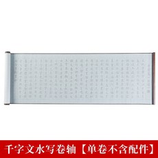 描紅道德經水寫佈蘭亭序加厚字帖仿宣錦緞韆字文小楷水寫佈套裝, 1個, 韆字文水寫捲軸 單捲不含配件