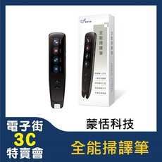 蒙恬科技 全能掃譯筆 智能語音辨識 藍牙連線