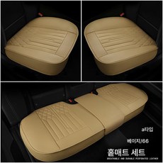 까는 방석 자동차 방석 통풍 방석 스몰 쓰리피스 사계절 자동차 방석 미끄럼 방지 통기 무등받이 3종 세트, A타입 베이지 3종 세트, 하나, 1개