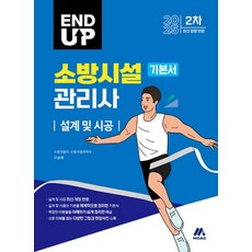 2025 엔드 업 소방시설관리사 기본서 설계 및 시공, 모아교육그룹