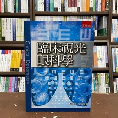 五南出版 臨床視光眼科學, 單本