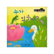 누가 있을까? (공간과도형 1단계), 지혜의정원, 똘똘이 수놀이터