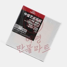 혜명만물마트 유화 캔버스 20x20cm