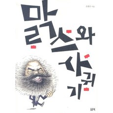 맑스와 사귀기, 필맥