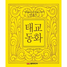 탈무드 태교동화:지혜롭고 슬기로운 이야기, 담터미디어, 김경옥