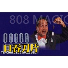 808 MAGIC魔術道具口吞刀片安全版 實戰魔術 實體店面, 1個