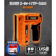모얼벳 타포스 프리맨 TP-500 2-IN-1 충전 손타카 USB 충전 타카총(세신타카핀1곽포함), 1개