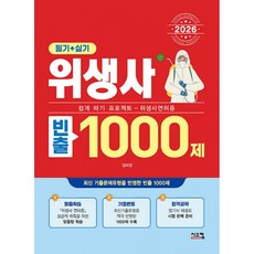 (김미경) 2026 위생사 필기+실기 빈출 1000제 - (예약판매 2025/12/16~), 시스컴